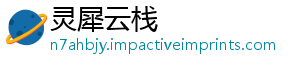 灵犀云栈